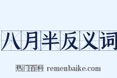 八月半反义词是什么意思的图片